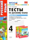 ГДЗ Русский язык 4 класс тесты (климанова) Тихомирова Е.М. 2020-2022 — готовые ответы и решения