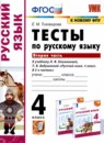 ГДЗ Русский язык 4 класс тесты (климанова) Тихомирова Е.М. 2020-2022 — готовые ответы и решения