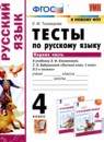 ГДЗ Русский язык 4 класс тесты (климанова) Тихомирова Е.М. 2020-2022 — готовые ответы и решения
