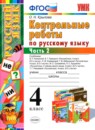 ГДЗ Русский язык 4 класс контрольные работы О.Н. Крылова 2016 — готовые ответы и решения