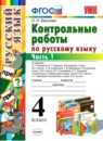 ГДЗ Русский язык 4 класс контрольные работы О.Н. Крылова 2016 — готовые ответы и решения