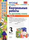 ГДЗ Русский язык 3 класс контрольные работы О.Н. Крылова 2016 — готовые ответы и решения