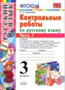 ГДЗ Русский язык 3 класс контрольные работы О.Н. Крылова 2016 — готовые ответы и решения