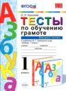 ГДЗ Русский язык 1 класс тесты по обучению грамоте (азбука горецкий) О.Н. Крылова 2015 — готовые ответы и решения
