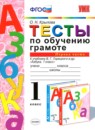 ГДЗ Русский язык 1 класс тесты по обучению грамоте (азбука горецкий) О.Н. Крылова 2015 — готовые ответы и решения