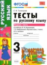 ГДЗ Русский язык 3 класс тесты (климанова) Тихомирова Е.М. 2020-2022 — готовые ответы и решения