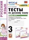 ГДЗ Русский язык 3 класс тесты (климанова) Тихомирова Е.М. 2020-2022 — готовые ответы и решения