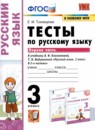 ГДЗ Русский язык 3 класс тесты (климанова) Тихомирова Е.М. 2020-2022 — готовые ответы и решения