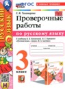 ГДЗ Русский язык 3 класс проверочные работы (канакина) Е.М. Тихомирова 2020-2025 — готовые ответы и решения
