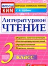 ГДЗ Литература 3 класс контрольные измерительные материалы Шубина Г.В. 2017 — готовые ответы и решения