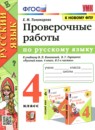 ГДЗ Русский язык 4 класс проверочные работы (канакина) Е.М. Тихомирова 2020-2025 — готовые ответы и решения