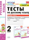 ГДЗ Русский язык 2 класс тесты (климанова) Тихомирова Е.М. 2020 — готовые ответы и решения