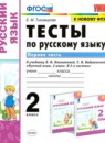 ГДЗ Русский язык 2 класс тесты (климанова) Тихомирова Е.М. 2020 — готовые ответы и решения