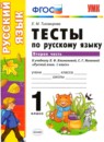 ГДЗ Русский язык 1 класс тесты (климанова) Тихомирова Е.М. 2018 — готовые ответы и решения