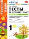 ГДЗ Русский язык 1 класс тесты (климанова) Тихомирова Е.М. 2018 — готовые ответы и решения
