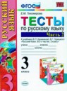 ГДЗ Русский язык 3 класс тесты (канакина) Тихомирова Е.М. 2014 — готовые ответы и решения