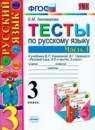 ГДЗ Русский язык 3 класс тесты (канакина) Тихомирова Е.М. 2014 — готовые ответы и решения