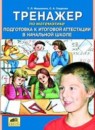 ГДЗ Математика 4 класс тренажер: подготовка к итоговой аттестации в начальной школе Мишакина Т.Л. 2014 — готовые ответы и решения