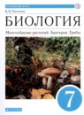 ГДЗ Биология 7 класс многообразие растений. бактерии. грибы В.В. Пасечник 2020 — готовые ответы и решения