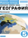 ГДЗ География 5 класс рабочая тетрадь (климанова) Румянцев А.В. 2020-2023 — готовые ответы и решения