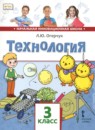 ГДЗ Технология 3 класс Л.Ю. Огерчук 2019 — готовые ответы и решения