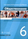 ГДЗ Обществознание 6 класс К.В. Сорвин 2020 — готовые ответы и решения