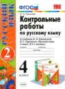 ГДЗ Русский язык 4 класс контрольные работы (канакина) Крылова О.Н. 2015 — готовые ответы и решения