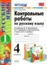 ГДЗ Русский язык 4 класс контрольные работы (канакина) Крылова О.Н. 2015 — готовые ответы и решения