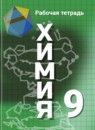 ГДЗ Химия 9 класс рабочая тетрадь (рудзитис) Н.И. Габрусева 2015 — готовые ответы и решения