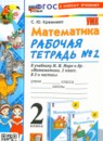 ГДЗ Математика 2 класс рабочая тетрадь (моро) С. Ю. Кремнева 2018-2024 — готовые ответы и решения