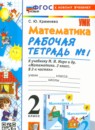 ГДЗ Математика 2 класс рабочая тетрадь (моро) С. Ю. Кремнева 2018-2024 — готовые ответы и решения