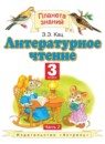 ГДЗ Литература 3 класс Кац Э.Э. 2013 — готовые ответы и решения