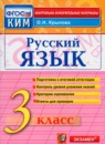 ГДЗ Русский язык 3 класс контрольно-измерительные материалы О.Н. Крылова 2014 — готовые ответы и решения