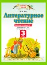 ГДЗ Литература 3 класс рабочая тетрадь Кац Э.Э. 2013 — готовые ответы и решения