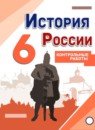 ГДЗ История 6 класс контрольные работы история россии (арсентьев) И.А. Артасов 2016 — готовые ответы и решения