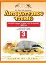 ГДЗ Литература 3 класс проверочные и диагностические работы Кац Э.Э. 2013 — готовые ответы и решения