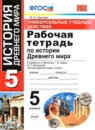 ГДЗ История 5 класс рабочая тетрадь ууд (вагасин) Чернова М.Н. 2019 — готовые ответы и решения