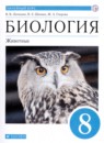 ГДЗ Биология 8 класс животные В.В. Латюшин 2020 — готовые ответы и решения