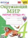 ГДЗ Окружающий мир 4 класс рабочая тетрадь (плешаков) Н. А. Соколова 2020-2024 — готовые ответы и решения