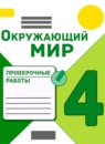ГДЗ Окружающий мир 4 класс проверочные работы А.А. Плешаков 2018-2023 — готовые ответы и решения