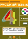 ГДЗ Русский язык 4 класс тетрадь для упражнений Т. Г. Рамзаева 2013-2024 — готовые ответы и решения