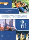 ГДЗ Обществознание 10-11 класс Кудина М.В. Базовый уровень 2019 — готовые ответы и решения