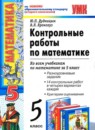 ГДЗ Математика 5 класс контрольные работы Дудницын Ю.П. 2011 — готовые ответы и решения