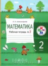 ГДЗ Математика 2 класс рабочая тетрадь Александрова Э.И. — готовые ответы и решения