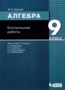ГДЗ Алгебра 9 класс контрольные работы (мордкович) Шуркова М.В. 2020 — готовые ответы и решения