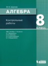 ГДЗ Алгебра 8 класс контрольные работы (мордкович) Шуркова М.В. 2020 — готовые ответы и решения