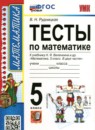ГДЗ Математика 5 класс тесты (виленкин) Рудницкая В.Н. 2020-2024 — готовые ответы и решения