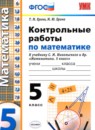 ГДЗ Математика 5 класс контрольные работы (никольский) Ерина Т.М. 2020 — готовые ответы и решения