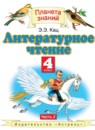 ГДЗ Литература 4 класс Кац Э.Э. 2012 — готовые ответы и решения