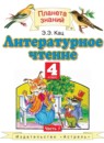 ГДЗ Литература 4 класс Кац Э.Э. 2012 — готовые ответы и решения